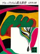 ブルーフィルム殺人事件(講談社文庫)