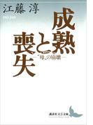 成熟と喪失　―“母”の崩壊―(講談社文芸文庫)