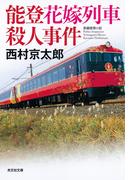 能登花嫁列車殺人事件(光文社文庫)