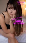 【デジタル限定】野田すみれ写真集「アフターレッスン」(週プレ PHOTO BOOK)