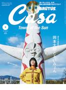 Casa BRUTUS (カーサ・ブルータス) 2021年 6月号 [岡本太郎とあいみょん](Casa BRUTUS)