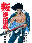 【全1-5セット】叛逆伝説(マンガの金字塔)