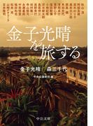 地球連邦の興亡 ３ 流血の境界の通販 佐藤大輔 中公文庫 紙の本 Honto本の通販ストア