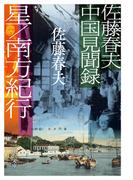 地球連邦の興亡 ３ 流血の境界の通販 佐藤大輔 中公文庫 紙の本 Honto本の通販ストア