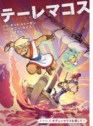 テーレマコス(1)