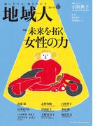 地域人 第69号  未来を拓く女性の力