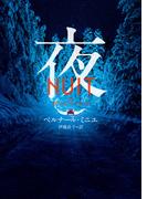 夜(ハーパーBOOKS)