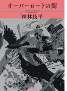オーバーロードの街(朝日文庫)