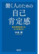 働く人のための自己肯定感(朝日文庫)