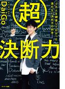 超決断力―６万人を調査してわかった　迷わない決め方の科学