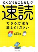 めんどうなことなしで速読できる方法を教えてください