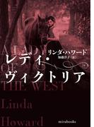 レディ・ヴィクトリア(ｍｉｒａｂｏｏｋｓ)