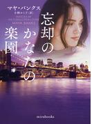 忘却のかなたの楽園【mirabooks版】(ｍｉｒａｂｏｏｋｓ)