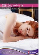 別れるための一夜【ハーレクインＳＰ文庫版】(ハーレクインSP文庫)