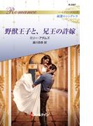 野獣王子と、兄王の許嫁(ハーレクイン・ロマンス)