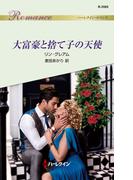 大富豪と捨て子の天使(ハーレクイン・ロマンス)