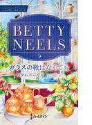 ガラスの靴はなくても【ハーレクイン・マスターピース版】(ハーレクイン・マスターピース)