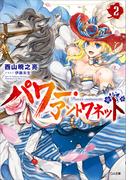 パワー・アントワネット２(GA文庫)