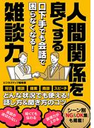 口下手でも会話で困らなくなる！人間関係を良くする雑談力(SMART BOOK)