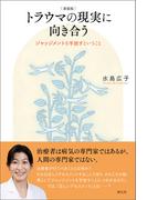 新装版 トラウマの現実に向き合う