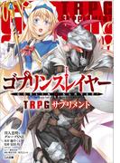 ゴブリンスレイヤー　ＴＲＰＧ　サプリメント(GA文庫)