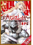 ［合本版］ゴブリンスレイヤー　ＴＲＰＧ　ｗｉｔｈ　サプリメント(GA文庫)