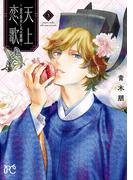 天上恋歌～金の皇女と火の薬師～【電子特別版】　3(ボニータコミックス)