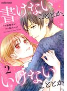 書けないこととか、いけないこととか2巻(noicomi)
