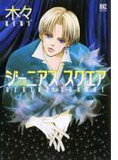 ジーニアス スクエア(バーズコミックス　デラックス)