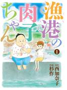 漁港の肉子ちゃん (1)(バーズコミックススペシャル)