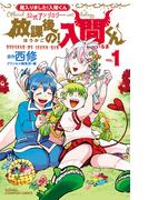 「魔入りました！入間くん」公式アンソロジー　放課後の！入間くん　1(少年チャンピオン・コミックス)
