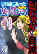本当にあった女の人生ドラマ Vol.58 セレブ 不倫 高学歴 匂わせ女の自滅