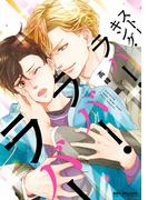 ストーキング・ラバー・ラバー・ラバー(ビーボーイコミックス デラックス)