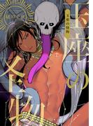 玉座の怪物(ビーボーイデジタルコミックス)