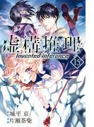 虚構推理（15）