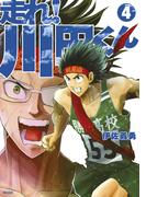 走れ！　川田くん（４）