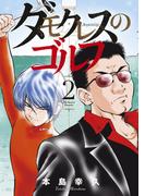 ダモクレスのゴルフ（２）