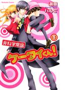 非科学常識ケータイくん！（１）