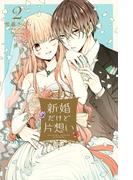 新婚だけど片想い（２）【電子限定特典つき】