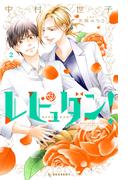 レビュダン！（２）