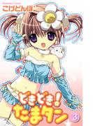 どきどき！　たまタン（３）