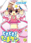 どきどき！　たまタン（２）