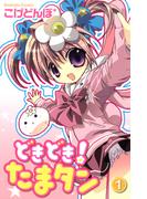 どきどき！　たまタン（１）