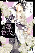 お嬢と番犬くん（６）