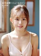 森日菜美　全力全開！ニューヒロイン(スピ/サン グラビアフォトブック)