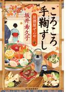 ころころ手鞠ずし　居酒屋ぜんや(時代小説文庫(角川春樹事務所))