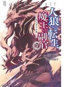 人狼への転生、魔王の副官　はじまりの章７(EARTH STAR COMICS(アーススターコミックス))