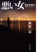 悪い女 暴走弁護士(文芸社文庫)