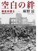 空白の絆 暴走弁護士(文芸社文庫)