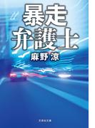 暴走弁護士(文芸社文庫)